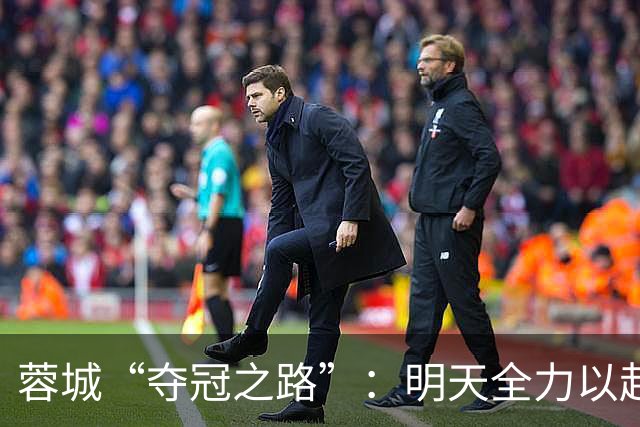 蓉城“夺冠之路”：明天全力以赴，冠军正在敲门