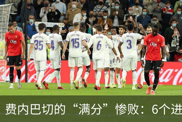 费内巴切的“满分”惨败：6个进球全进袋！