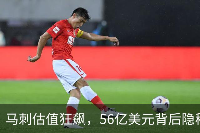 马刺估值狂飙，56亿美元背后隐秘大计